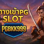 ทางเข้าpg slot